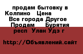 продам бытовку в Колпино › Цена ­ 75 000 - Все города Другое » Продам   . Бурятия респ.,Улан-Удэ г.